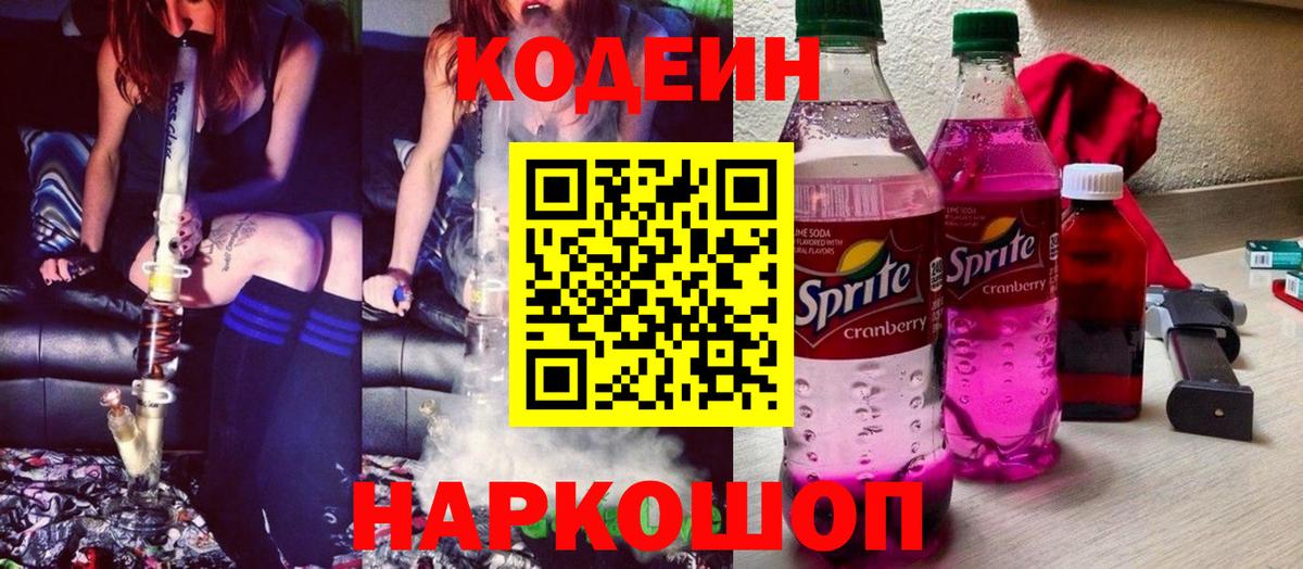 Нижний Новгород  Кодеиновый сироп Lean Purple Drank  Вход с VPN 